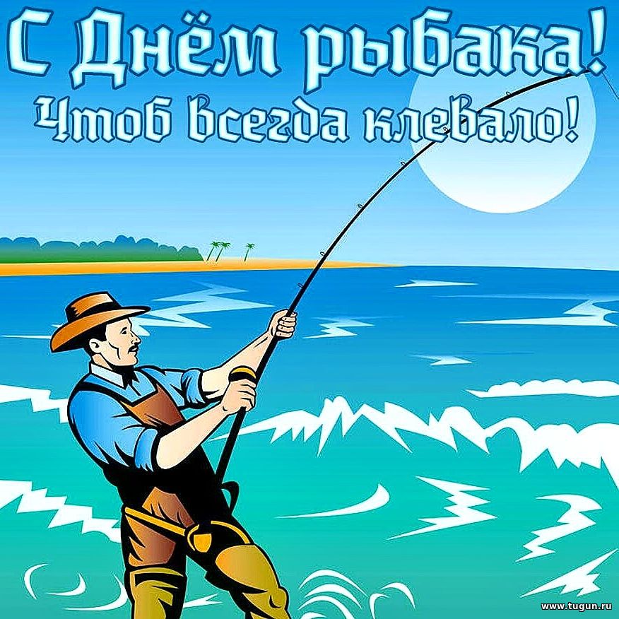 Поздравление Мужчине С Днем Рыбака